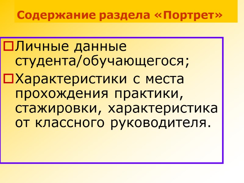 Содержание раздела «Портрет» Личные данные студента/обучающегося; Характеристики с места прохождения практики, стажировки, характеристика от